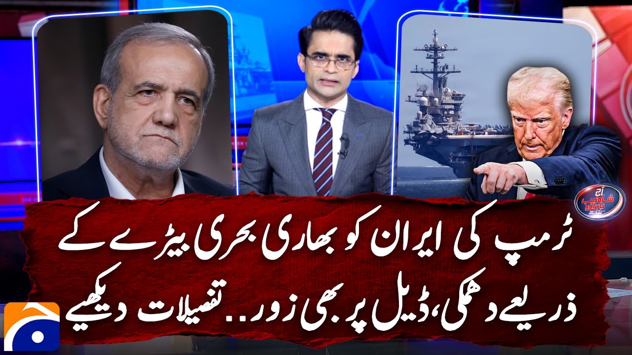 Trump threatens Iran with a massive Armada movement, also demands a deal with Iran -Shahzeb Khanzada