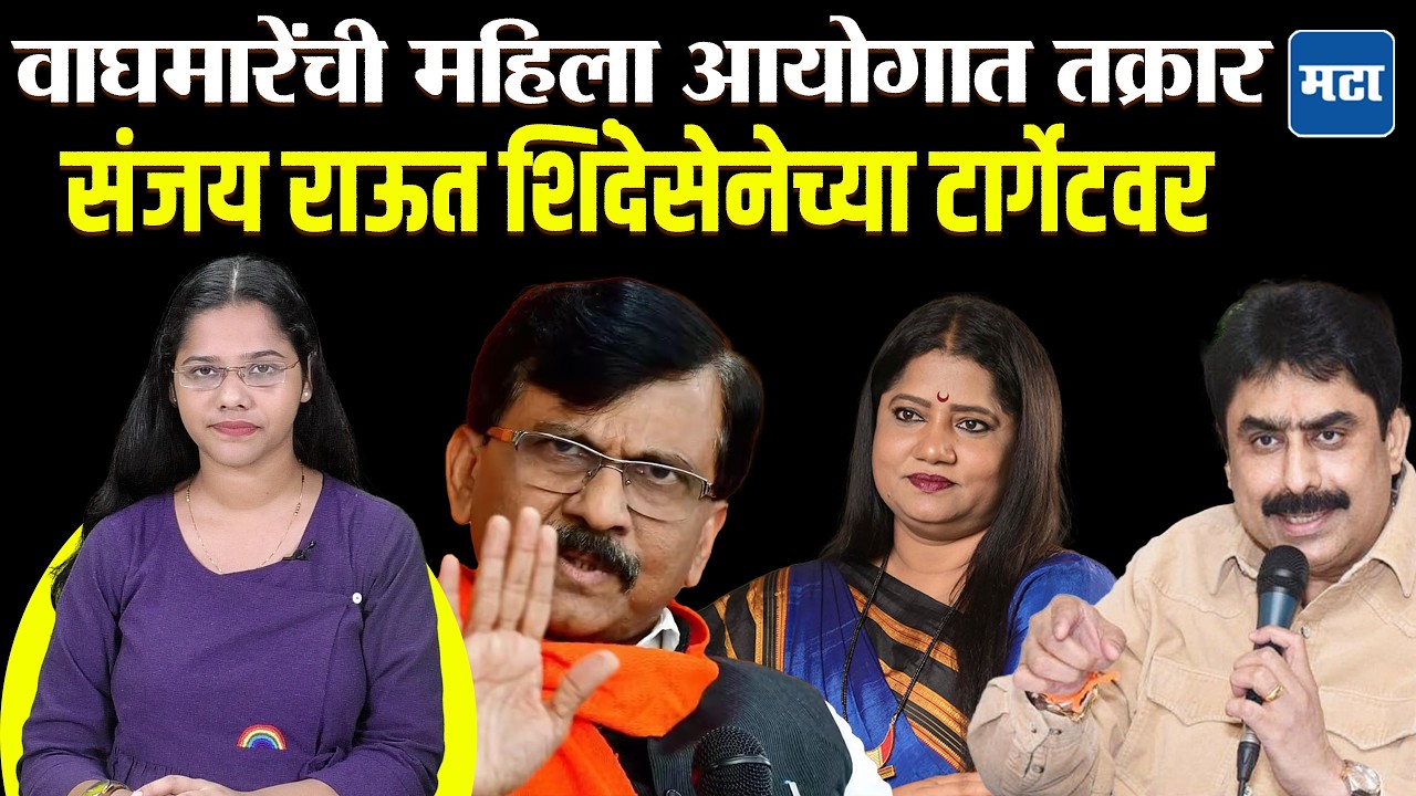 Jyoti Waghmare vs Sanjay Raut :  चार वर्षांपासून वादग्रस्त विधानं, राऊतांविरोधात वाघमारेंची तक्रार