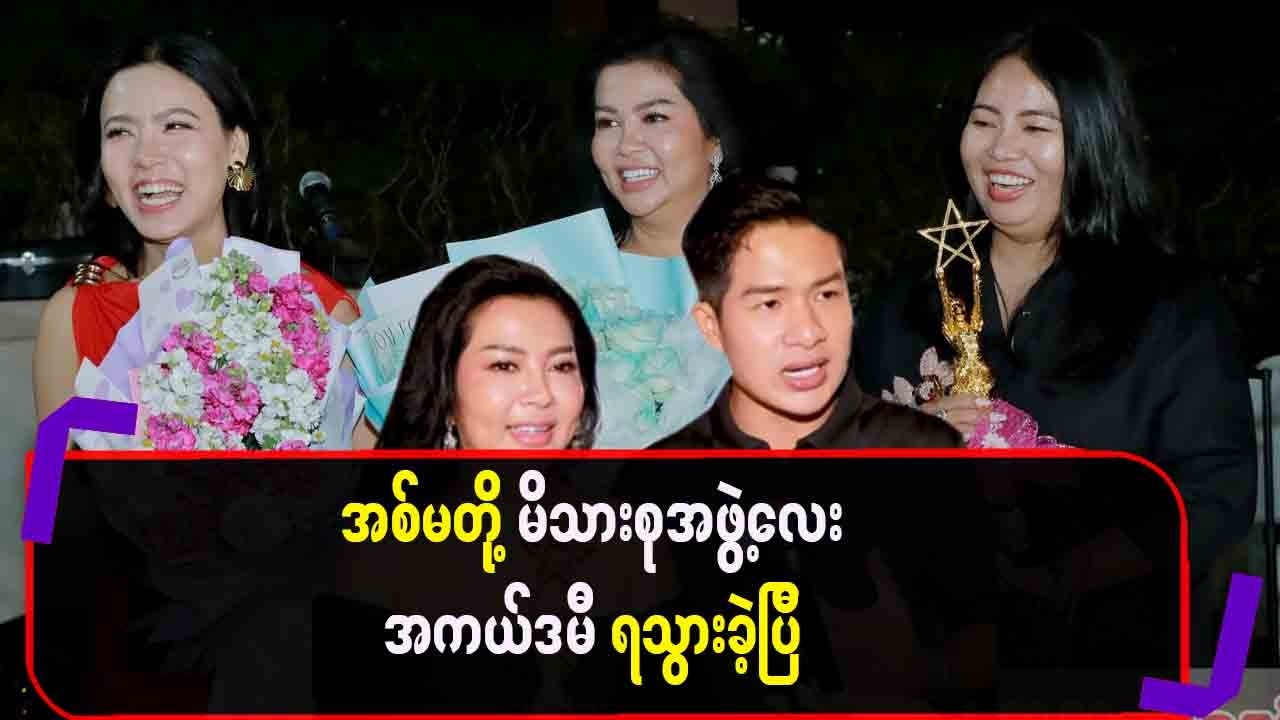 အစ်မတို့မိသားစုအဖွဲ့လေးအကယ်ဒမီရသွားခဲ့ပြီ