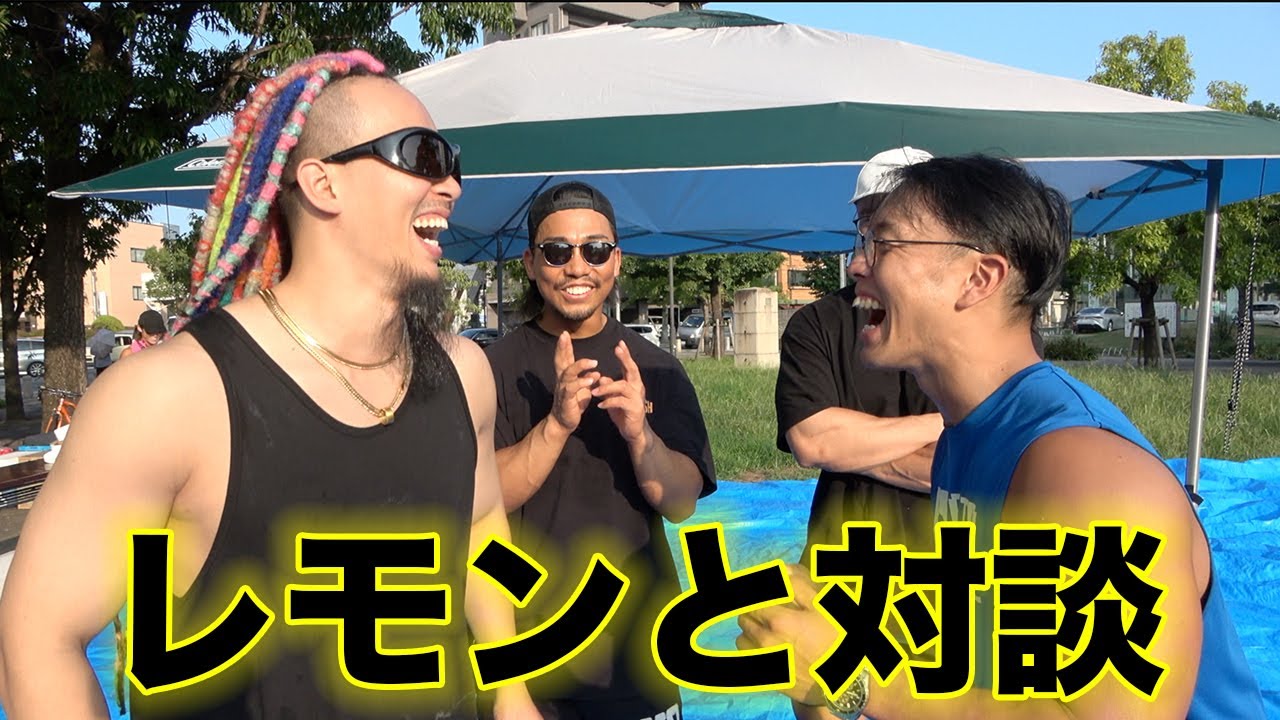 【カット続出】絶対動画で流せないことを話しまくる某ハラダマンのせいで爆笑が止まらなくなったレモンとの対談の雰囲気