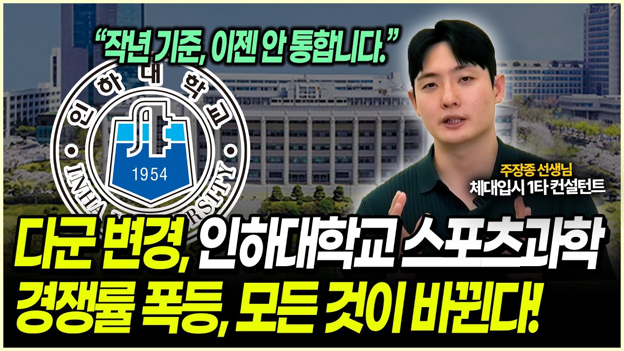 체대입시 다군은 인하대스과가 핵심인 이유 | 2026학년도 인하대 스포츠과학과가 달라졌다!! | 정시 체육대학 분석