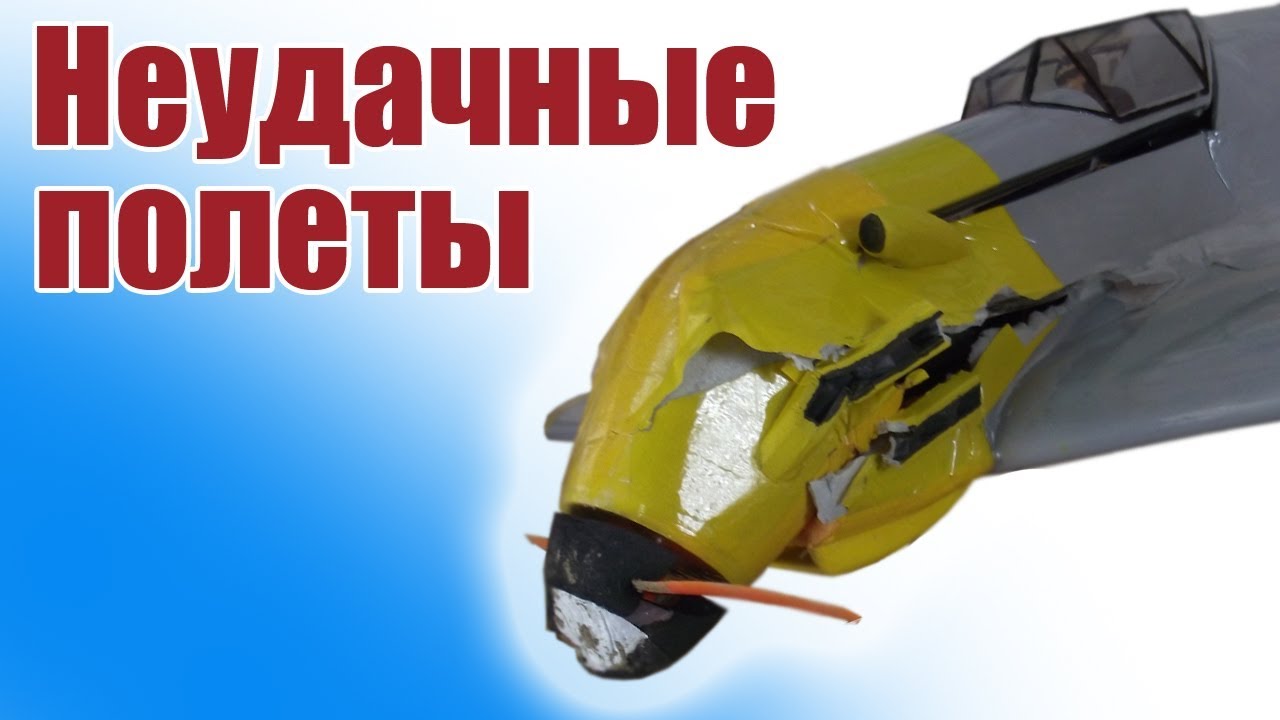 Модели самолетов / Неудачные полеты и посадки / ALNADO