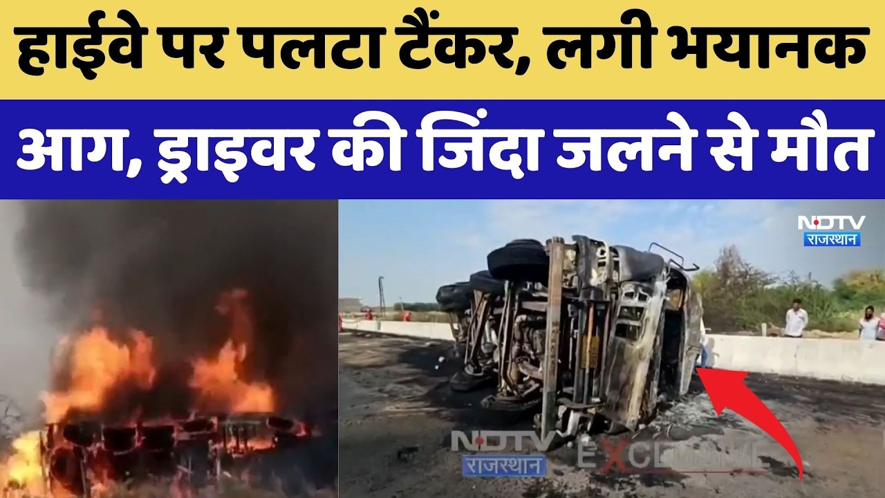 SanchoreTanker Fire: Highway पर पलटा टैंकर, लगी भयानक आग, Driver की जिंदा जलने से मौत | Breaking