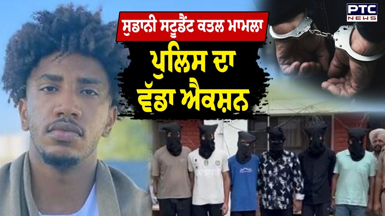 12 ਘੰਟੇ 'ਚ ਪੁਲਿਸ ਨੇ ਸੁਲਝਾਈ Sudanese Student ਦੇ ਕਤ/ਲ ਦੇ ਗੁੱਥੀ,  Himachal ਤੋਂ ਕਾਬੂ ਕੀਤੇ 6 ਦੋਸ਼ੀ