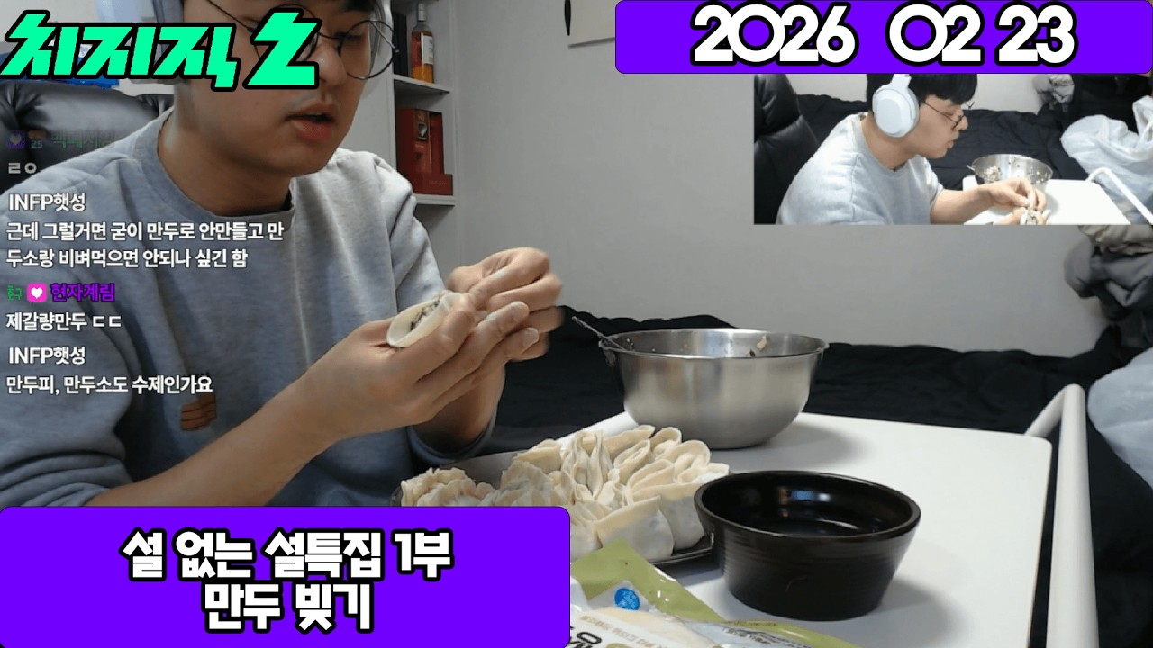 2026 02 23 설 없는 설 특집 1부 - 만두 빚기