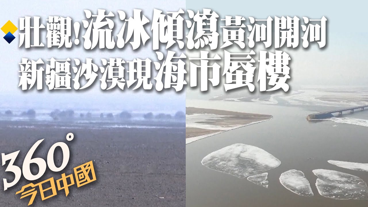 春來了!航拍春暖冰融流冰傾瀉 黃河內蒙段進入開河期 新疆現海市蜃樓奇景｜360°今日中國 @中天新聞CtiNews