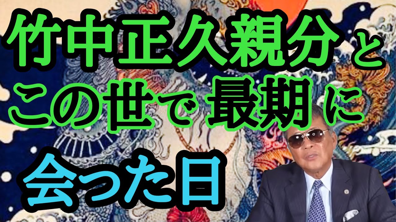 竹中正久親分とこの世で最後に会った日