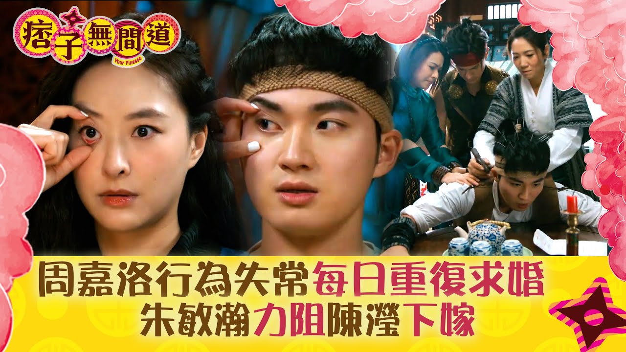 痞子無間道｜周嘉洛行為失常每日重復求婚 朱敏瀚力阻陳瀅下嫁｜第十九集劇集精華｜TVB港劇精華 #TVB #周嘉洛 #陳瀅 #朱敏瀚 #JW王灝兒