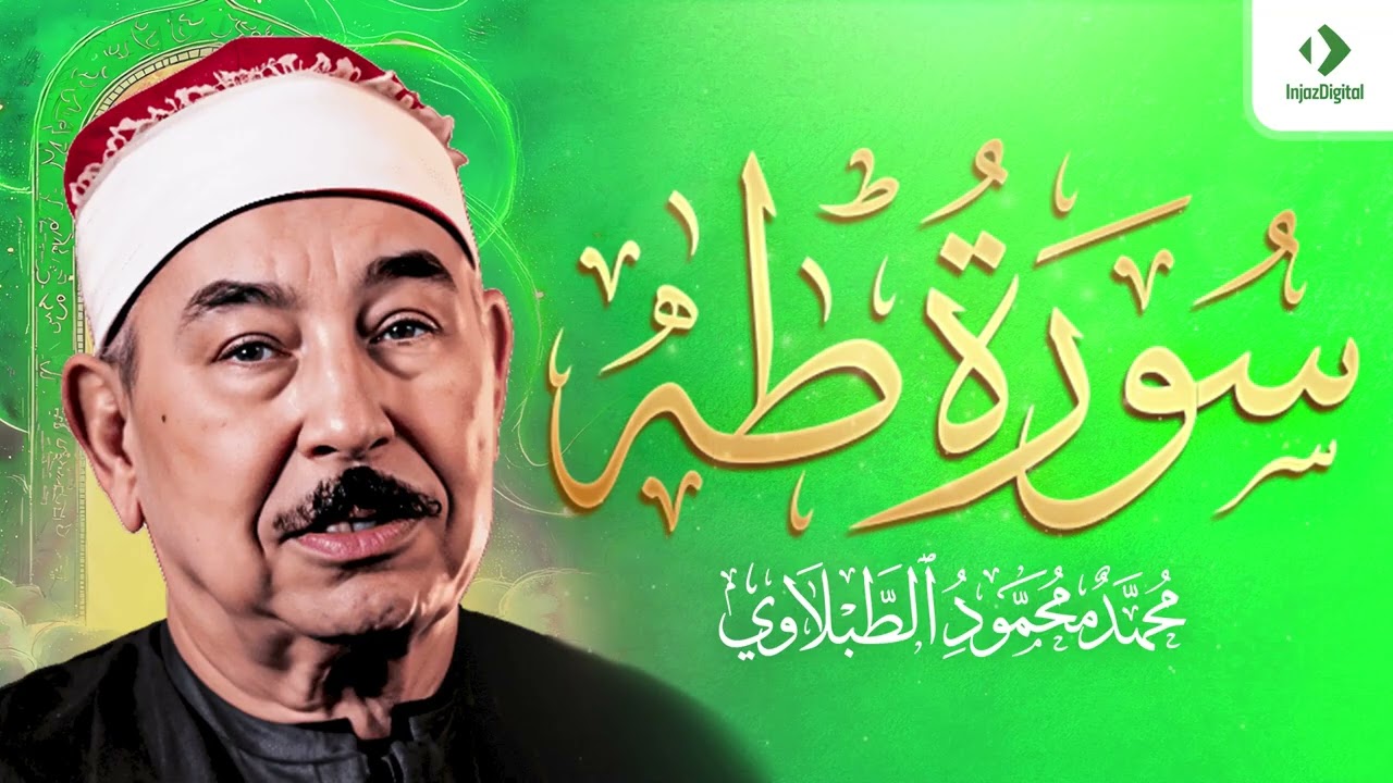 سورة طه   الشيخ محمد محمود الطبلاوي   مجود   جودة عالية