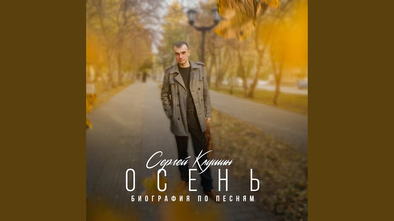 Осень
