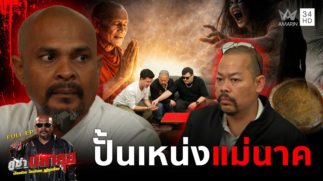 ร่วมผนึกกำลังช่วย"หมอปลา"แก้อาถรรพ์ ปั้นเหน่งแม่นาค ความทุกข์กว่า 30 ปี   | คู่ซ่าปลาลุย | 10 ม.ค 69
