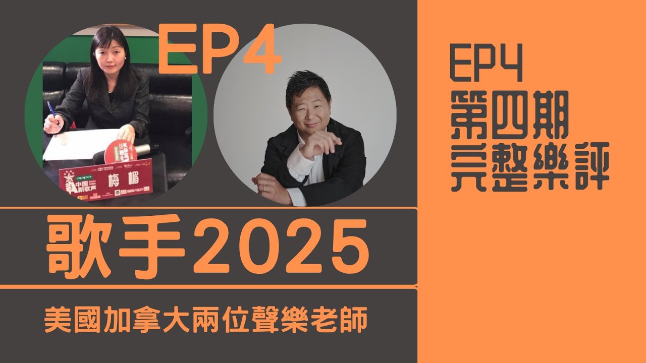 國外聲樂老師評《歌手2025》第四期REACTION｜陳楚生 周延  米奇 范瑋琪 格瑞丝 單依純  馬嘉祺 衛蘭