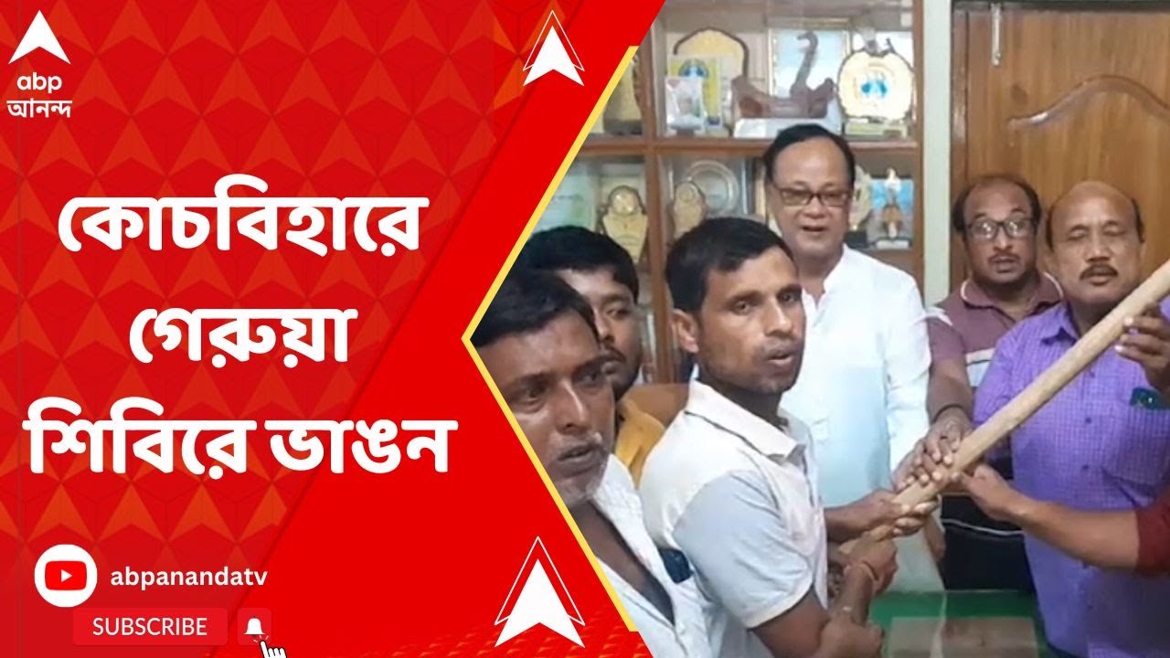 Coochbehar: নিশীথের খাসতালুকেই তৃণমূলে যোগ বিজেপি পরিচালিত পঞ্চায়েতের প্রধান-সহ ১১ সদস্যের