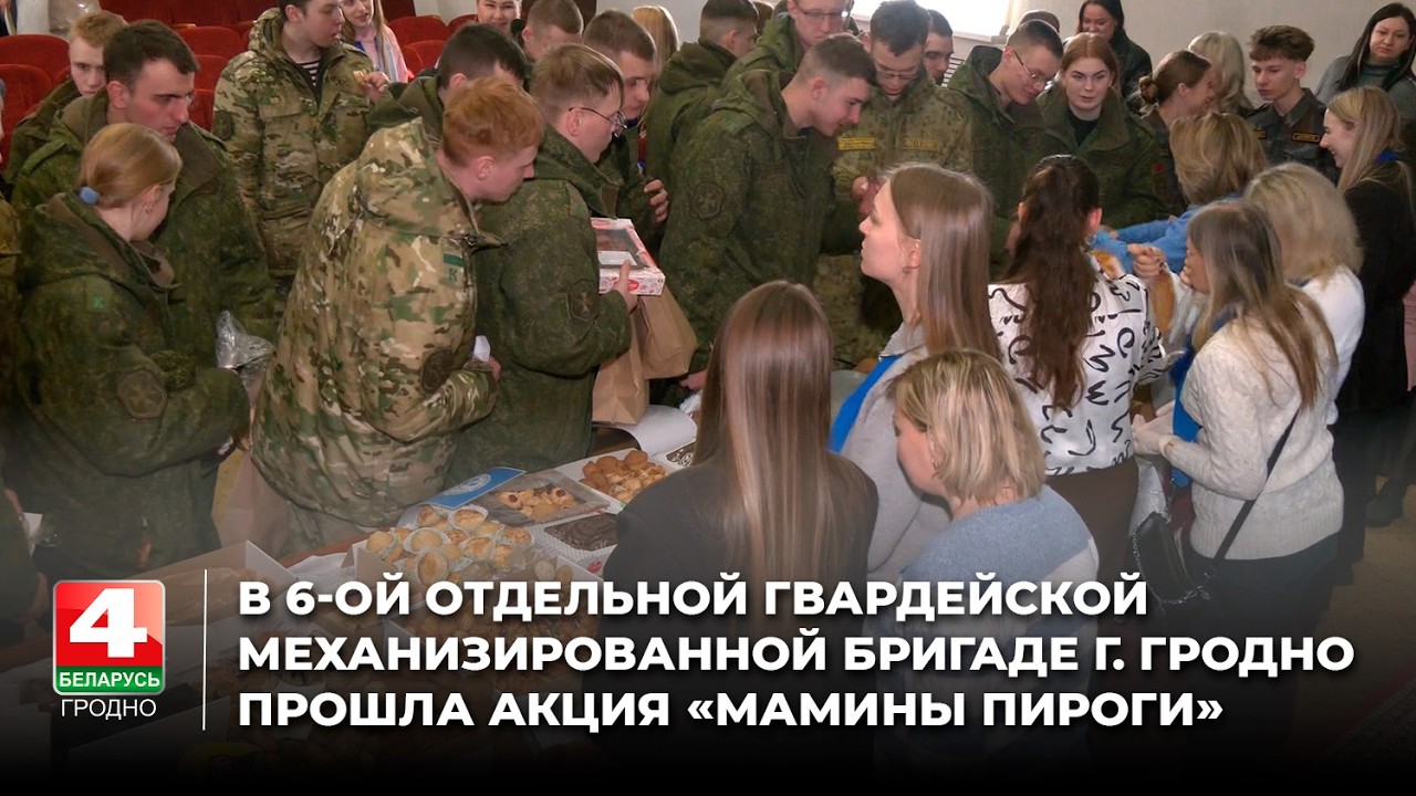 В 6-ой отдельной гвардейской механизированной бригаде г. Гродно прошла акция «Мамины пироги»