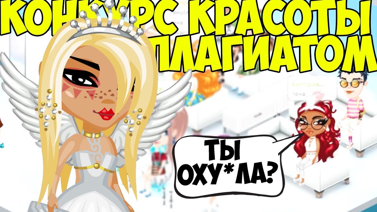 КОНКУРС КРАСОТЫ ПЛАГИАТОМ В АВАТАРИИ // ВОРУЮ ЧУЖИЕ ЛУКИ В АВАТАРИИ // ИГРА АВАТАРИЯ