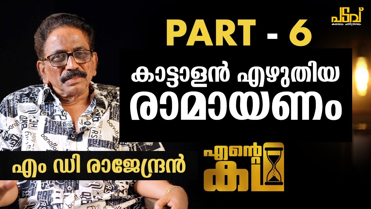 കവികളാണ് ഏറ്റവും വലിയ ദൈവങ്ങൾ. M D Rajendran 