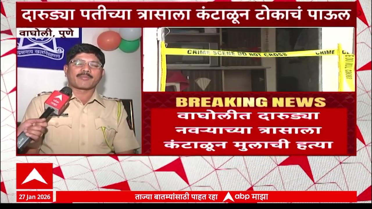 Pune Crime News : वाघोलीत दारुड्या नवऱ्याच्या त्रासाला कंटाळून मुलीची हत्या