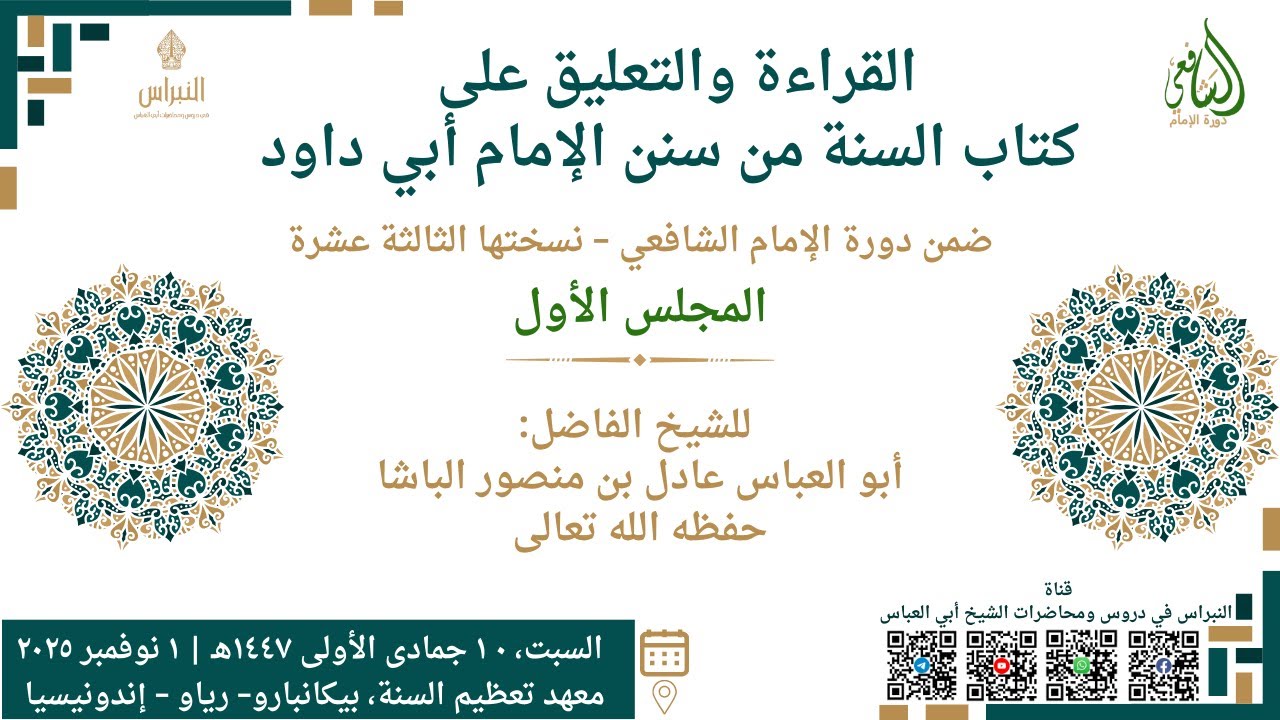 القراءة والتعليق على كتاب السنة من سنن الإمام أبي داود 01 – الشيخ أبو العباس عادل بن منصور الباشا