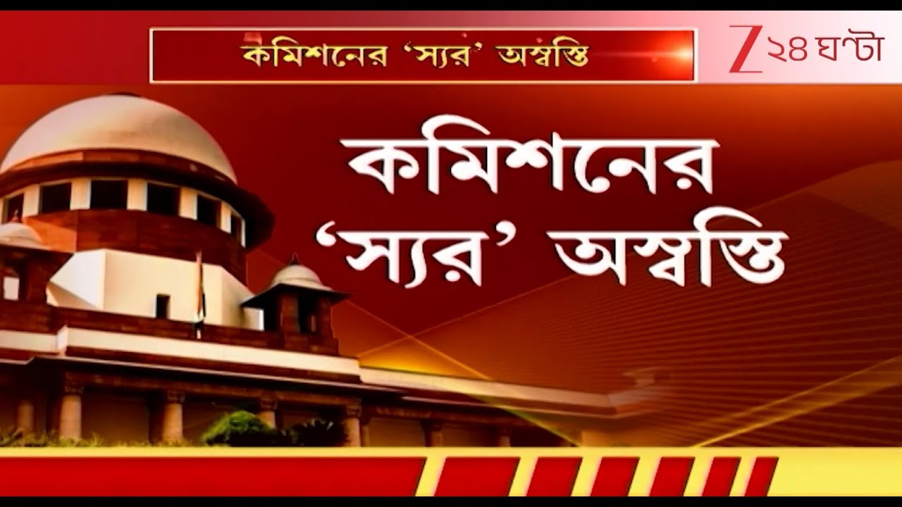 SIR | Supreme Court: SIR মামলায় ভোটার-আধার নিয়ে সুপ্রিম-পরামর্শ কমিশনকে | Zee 24 Ghanta