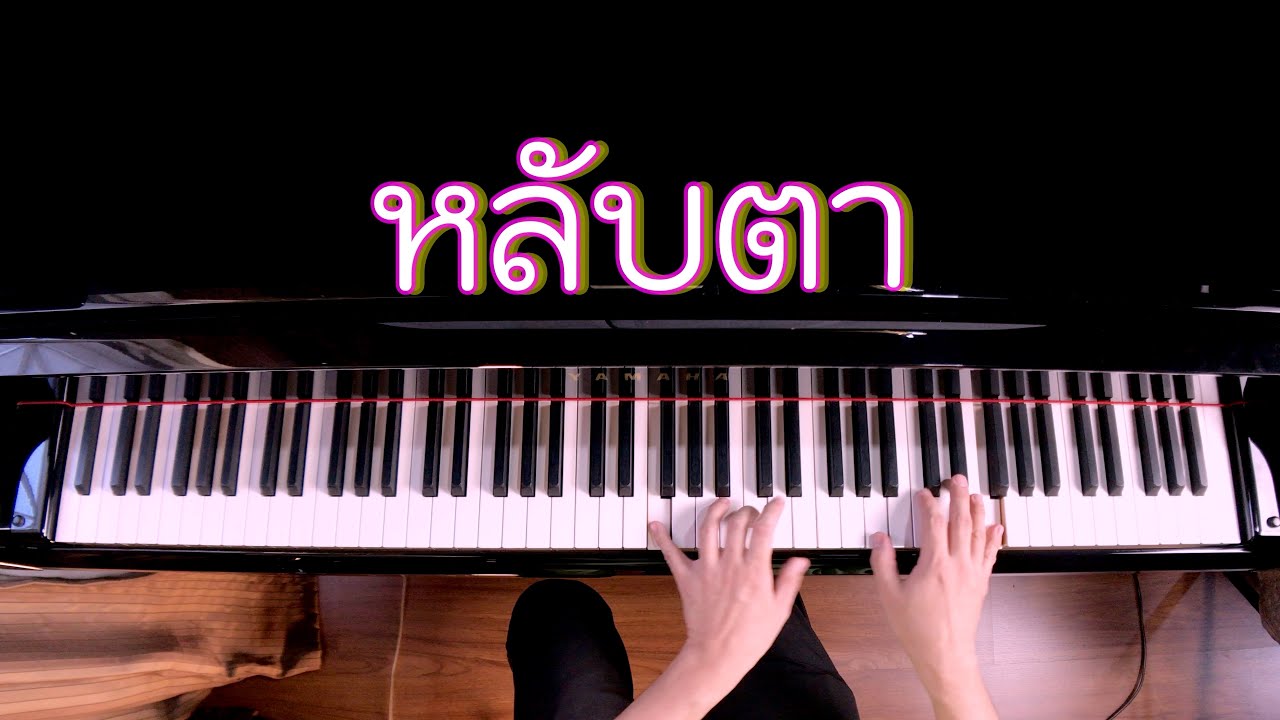 หลับตา-ชรัส เฟื่องอารมณ์ | คีย์ผู้หญิง |