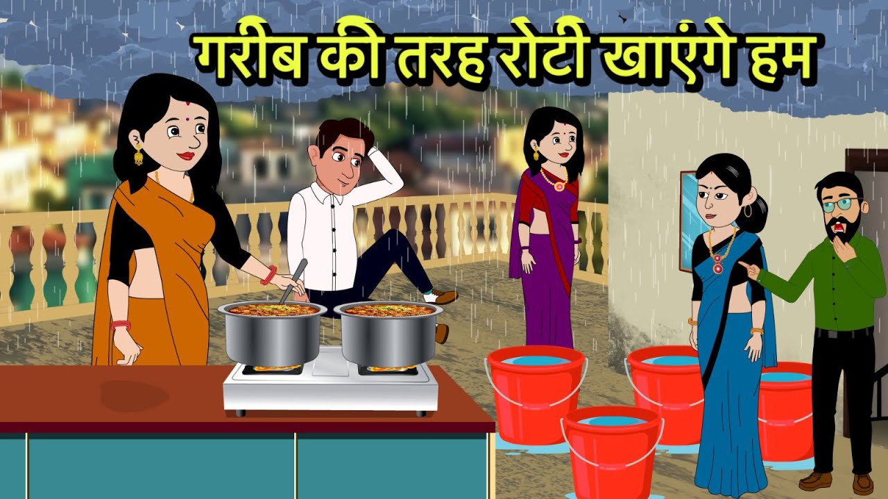 गरीब की तरह रोटी खाएंगे हम Hindi Kahani | Moral Stories | Hindi Cartoon | Kahani New storytime Short