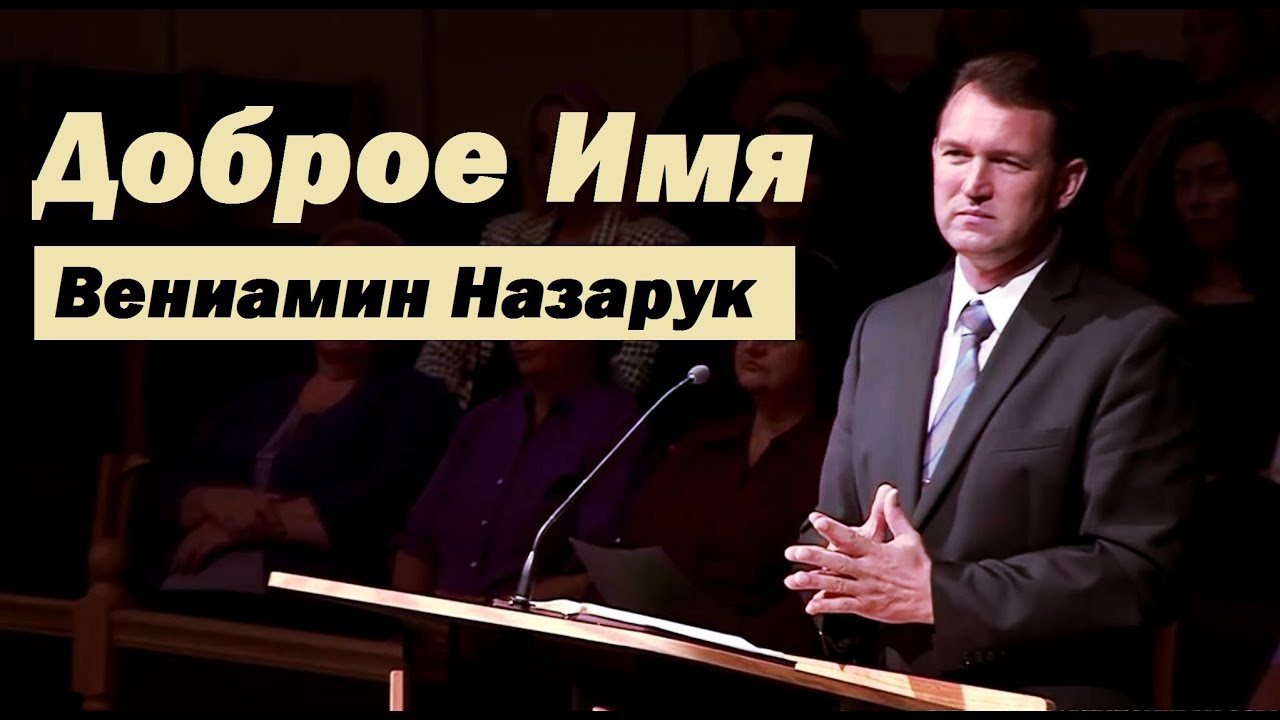 Доброе имя лучше большого богатства./Вениамин Назарук.