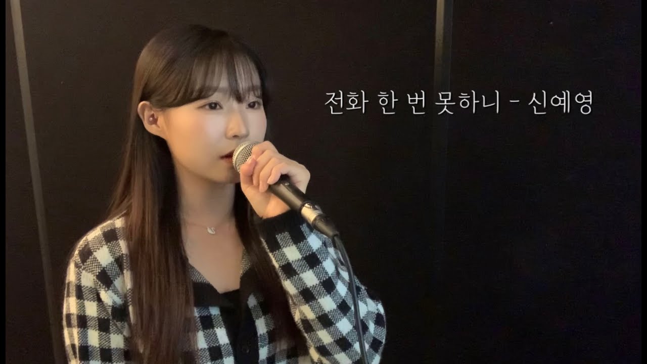 전화 한 번 못하니 - 신예영 (cover by 유이설)#K-PopBallad#kpopバラード