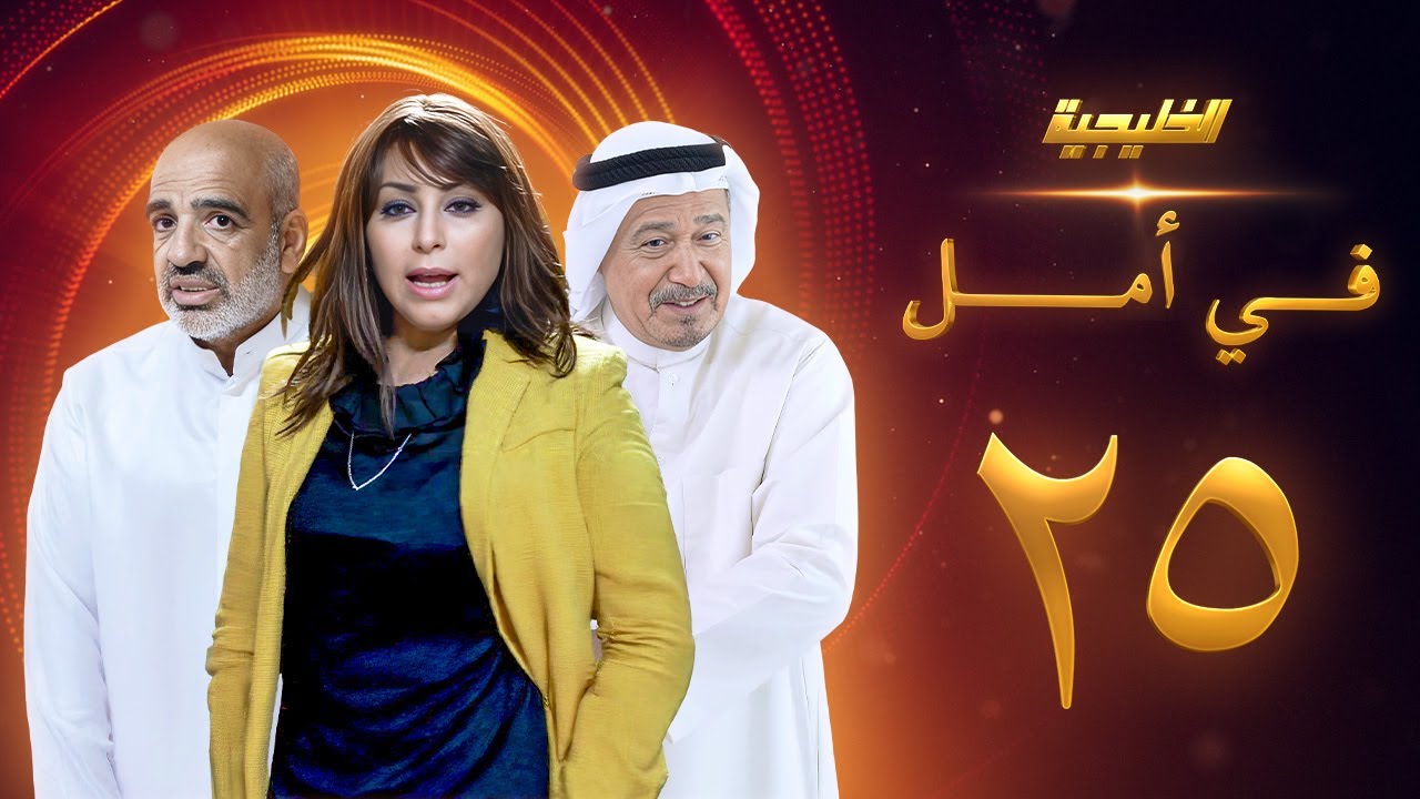 مسلسل في امل الحلقة 25 - جاسم النبهان - صلاح الملا - زهرة الخرجي