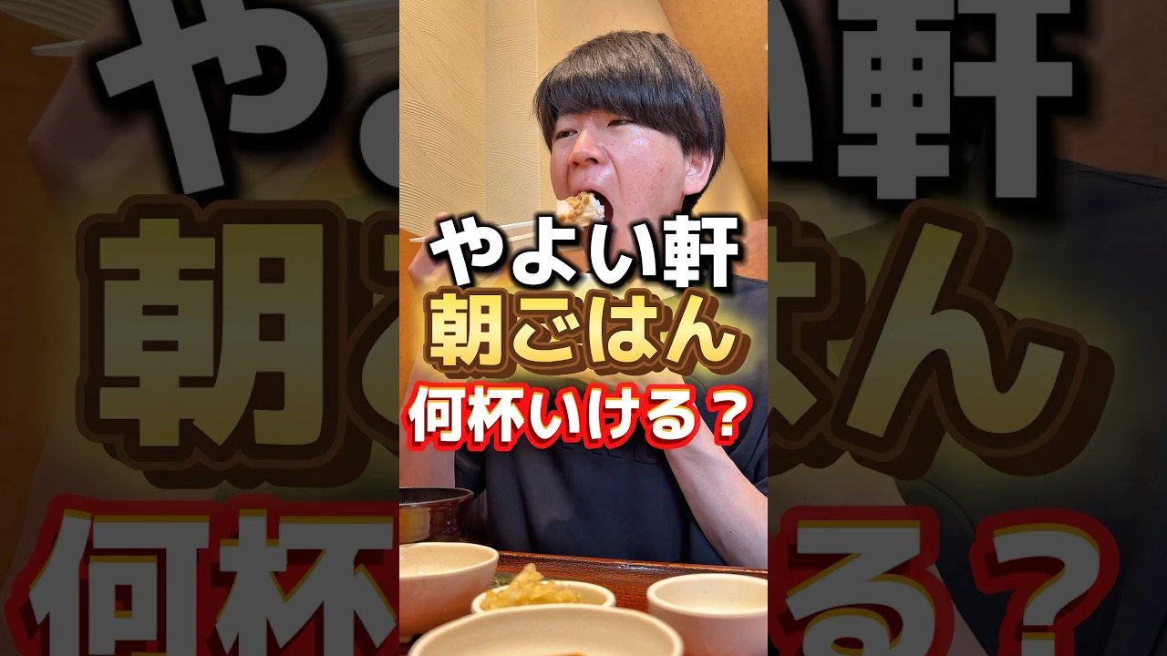 【やよい軒】朝ごはん何杯いける？#グルメ #飯テロ #やよい軒