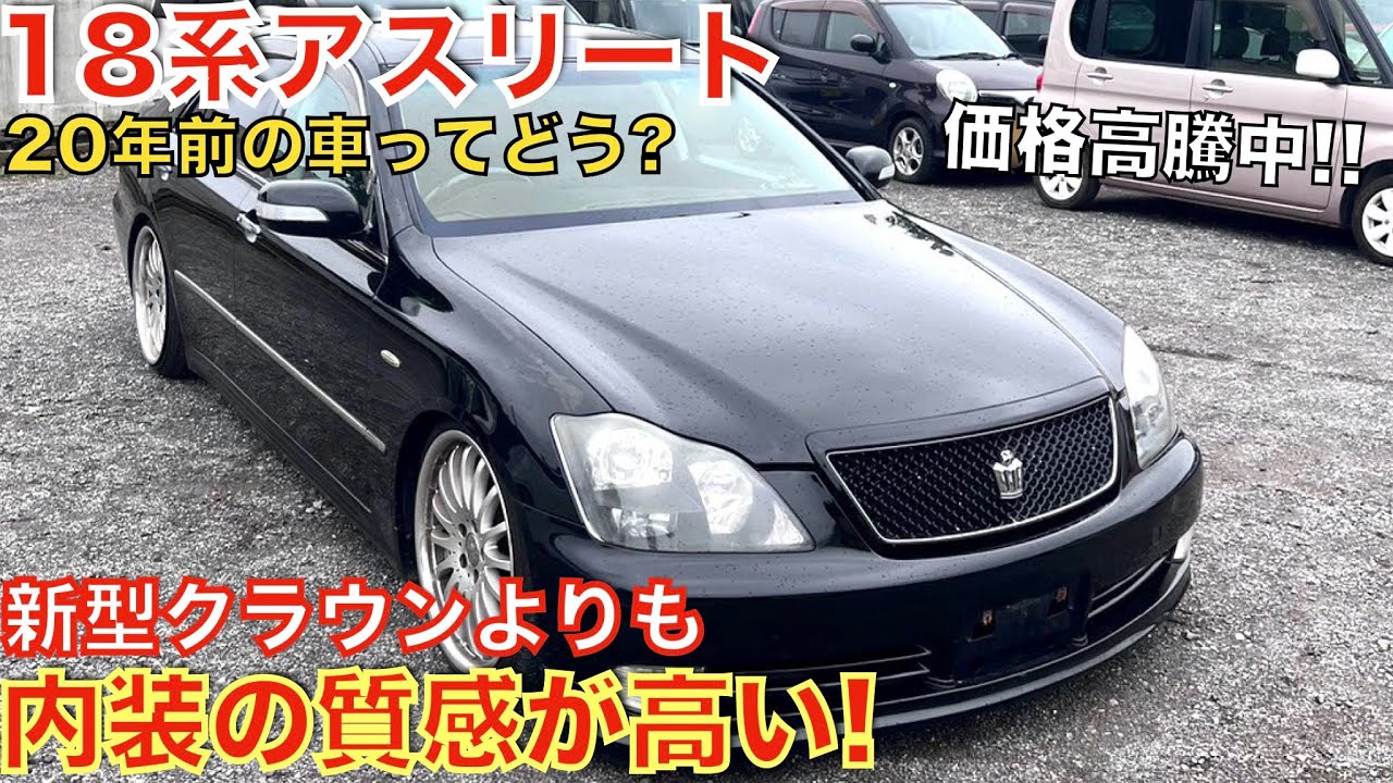 【大学生が所有するゼロクラウン】20年前に登場した18系クラウンアスリートは新型クラウンよりも内装の質感は高いぞ！木目が最高！価格は高騰中。
