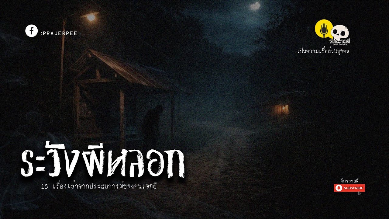 รวมเรื่องเล่า EP85 ตอน ระวังผีหลอก