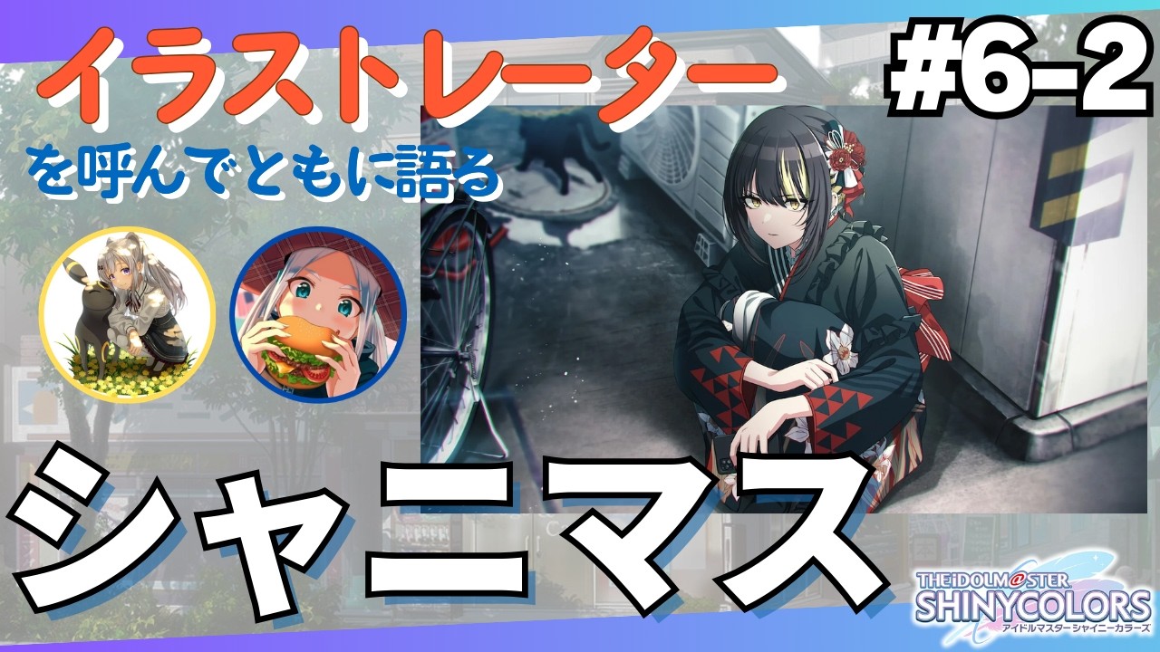 イラストレーターを呼んでともに語るシャニマス #6-2【Noisy Rush】後編