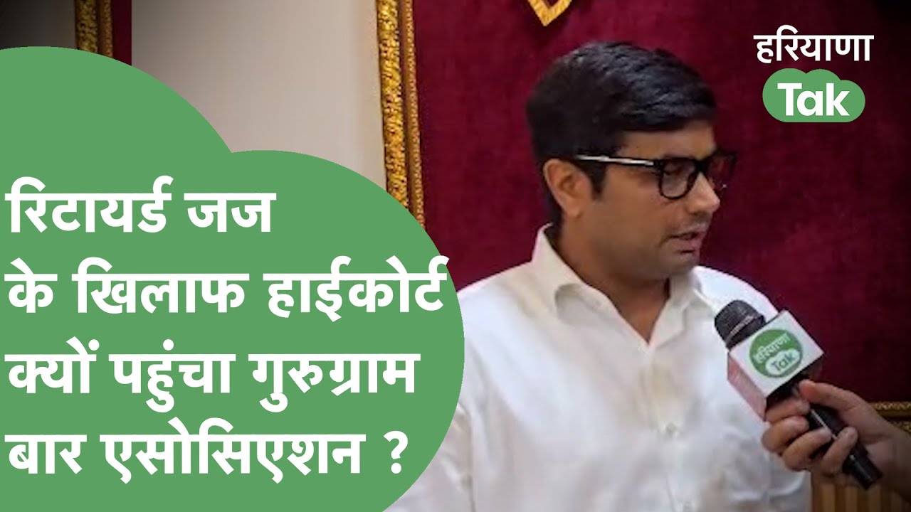 Gurugram Bar Association ने रिटायर्ड जज के खिलाफ High Court दिया एप्लिकेशन, क्या है पूरा मामला ?