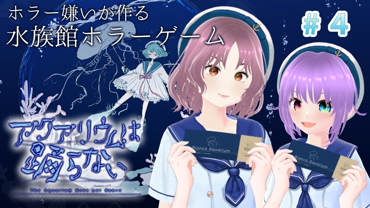 【アク踊】＃4 ホラー嫌いな作者が作った水族館ホラーゲームをホラー嫌いなさかながやってみる【アクアリウムは踊らない】