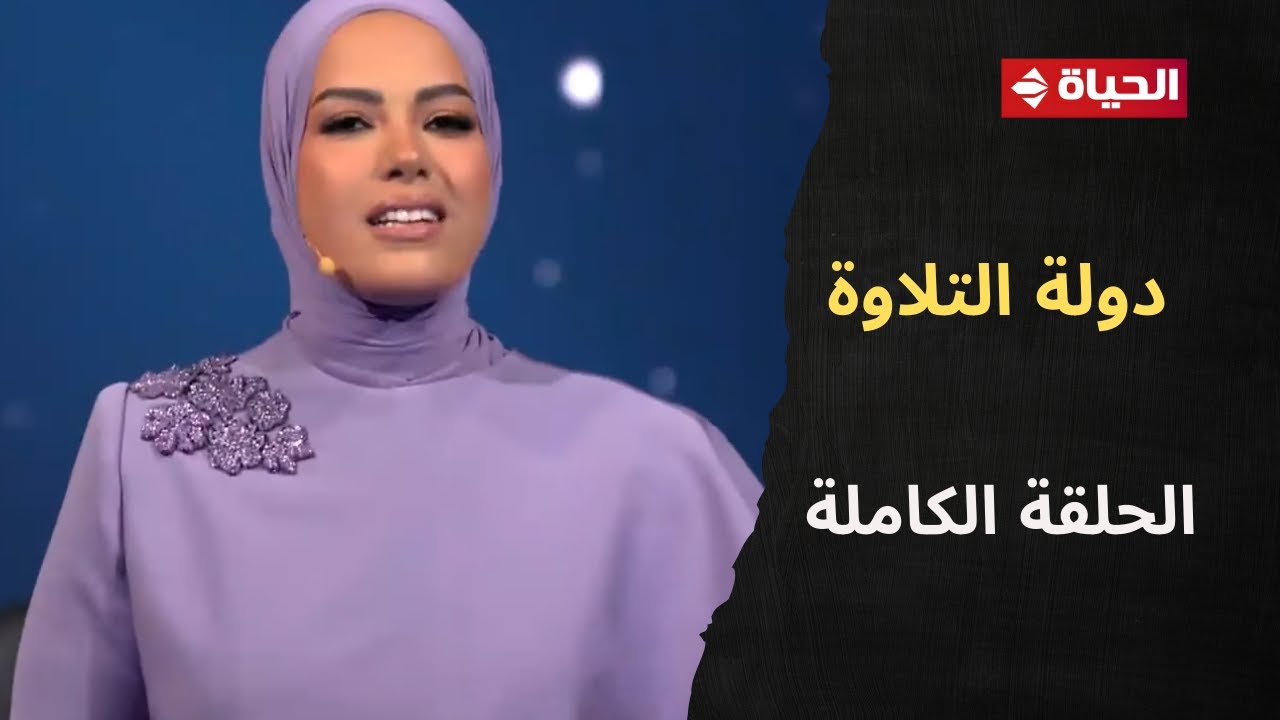 دولة التلاوة | آية عبد الرحمن | 29 نوفمبر 2025 - 6  الحلقة كاملة