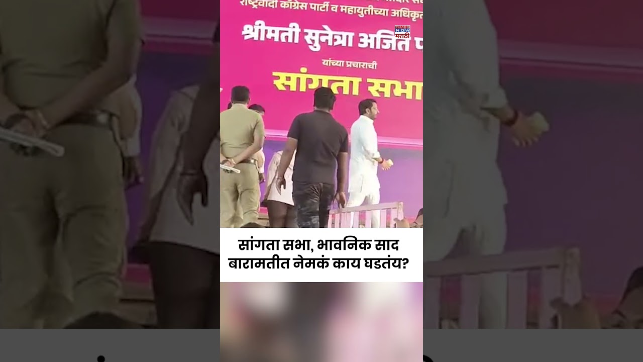 Baramati Sunetra Pawar: बारामती पोटनिवडणुकीसाठी सांगता सभा, कोण-कोण उपस्थित राहणार?