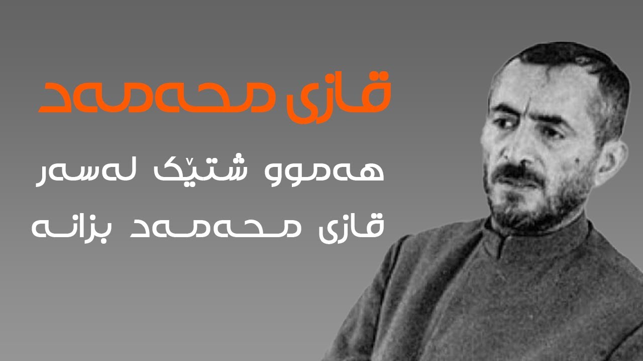 قازی محەمەد ، سەرکردەی هەمیشە زیندوو