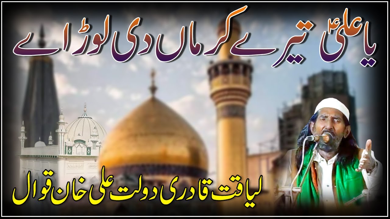 QASEEDA ||Ya Ali Tery Karmaa Di Lor Aa || Liaqat Qadri Dolat Ali Khan Qawal