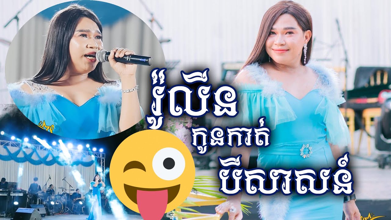 អាយដលមកទៀតហើយ || រ៉ូលីនកូនកាត់បីសាសន៍ || ប្រគុំតន្ត្រីដោយ តន្ត្រីសម័យយ៉ែម សំអូន