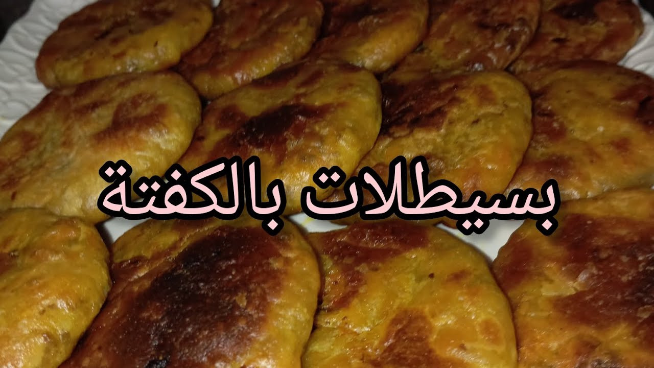 بسيطلات بعجينة المسمن كيجيو مقرمشين ولذاذ 