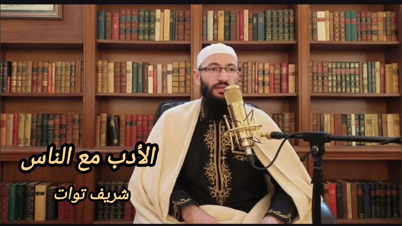 الأدب مع الناس/ شريف توات 