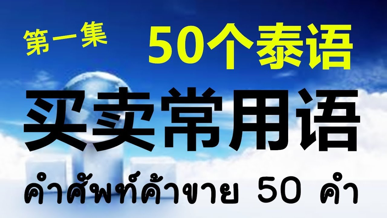 跟PoppyYang学泰语/学泰文: 50个泰语买卖常用语 第一集/คำศัพท์ค้าขาย ตอนที่ 1 by Poppyyang