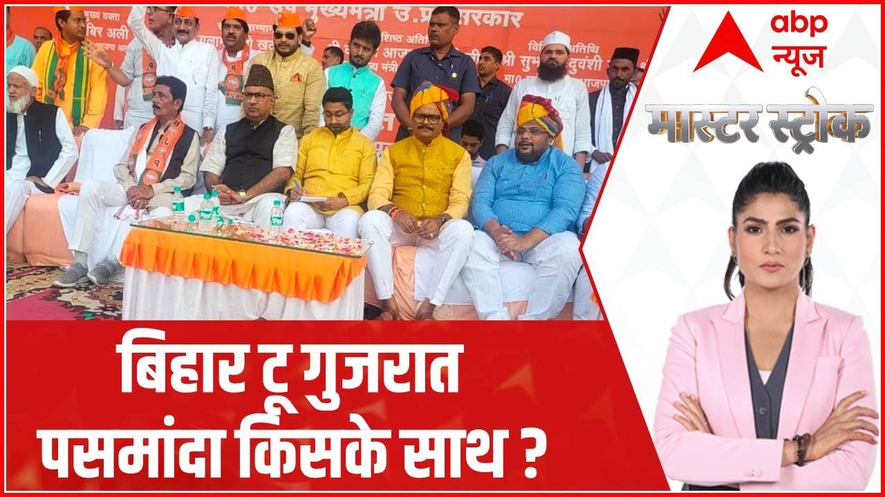 Pasmanda Muslim: BJP का प्रोजेक्ट पसमांदा..विरोधियों की ताकत आधा !