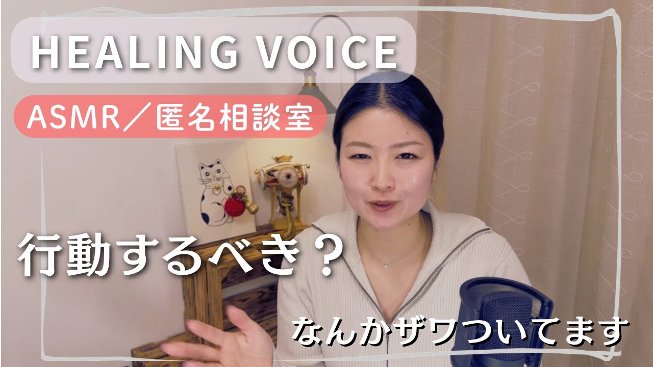【ASMR】匿名相談室 vol.10｜なんだか胸がざわつくあなたへ｜その感覚の正体｜夜に聴く静かな声｜Japanese healing voice