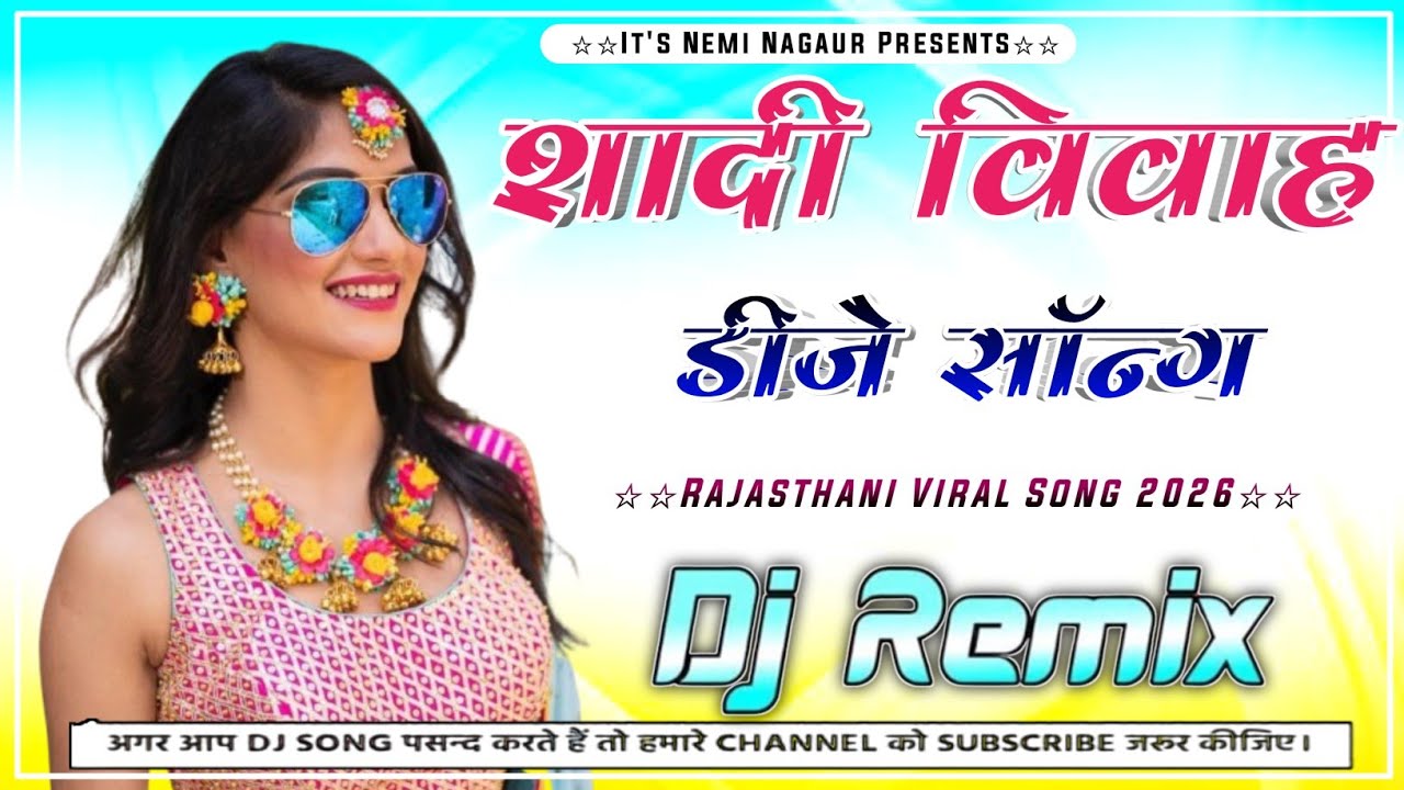 शादी विवाह सॉन्ग 2026 | NEW MARWADI SONG 2026 🔥 | न्यू मारवाड़ी सॉन्ग | RAJASTHANI SONG DJ REMIX
