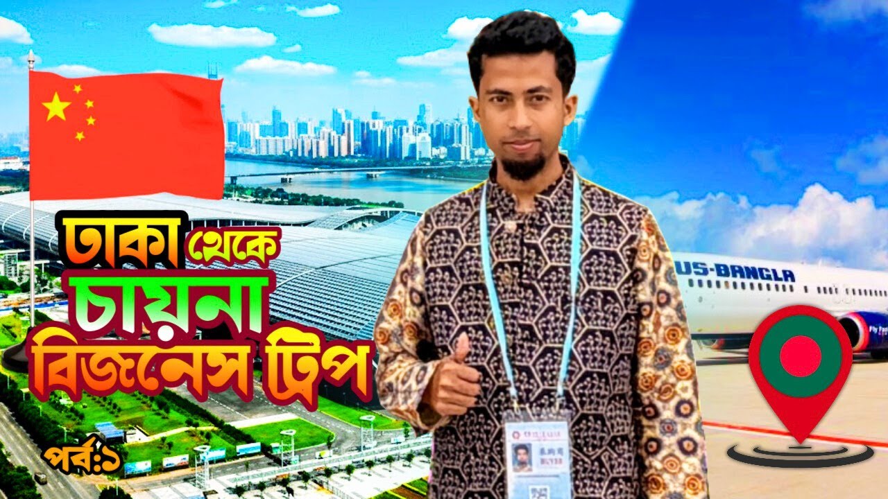 Dhaka to China 🇨🇳 Canton Fair 2025 | বাংলাদেশিদের জন্য A to Z সম্পূর্ণ ভ্রমণ গাইড