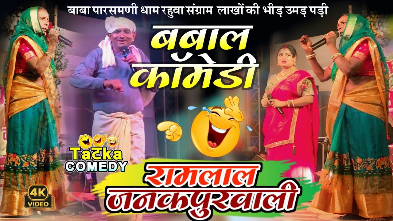 Ramlal Janakpurwali बाबा पारसमणी धाम #रामलाल #ramlalcomedyvideo #maithilidhamalcomedy 