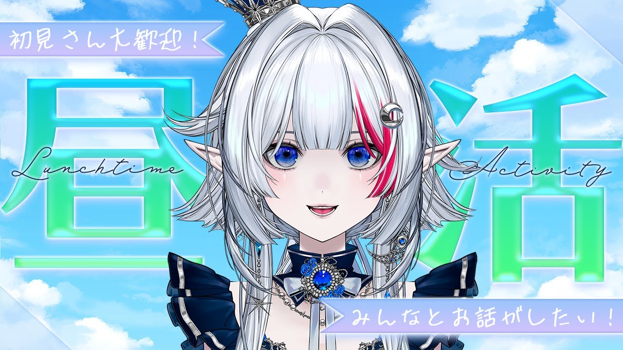 【 昼活 / 雑談 】初昼活‼️みんなとたくさんお話したい✨初見さん、ROMさんも大歓迎~！【 二薔朔夜 / Vtuber 】