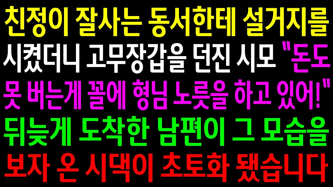 친정이 잘사는 동서한테 설거지를 시켰더니 고무장갑을 던진 시모..뒤늦게 도착한 남편이 그 모습을 보자 온 시댁이 초토화 됐습니다
