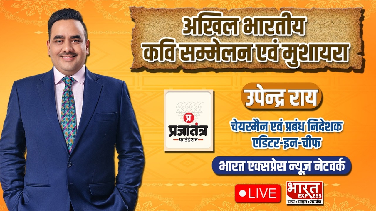 Kavi Sammelan 2026: अखिल भारतीय कवि एवं मुशायरा सम्मेलन से CMD Upendrra Rai LIVE | Bharat Express
